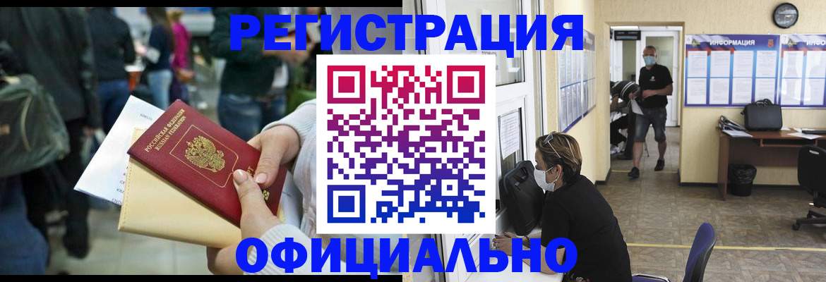 регистрация со штампом в паспорте в Димитровграде